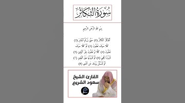 سورة التكاثر كاملة برواية حفص عن عاصم بصوت القارئ الشيخ سعود الشريم