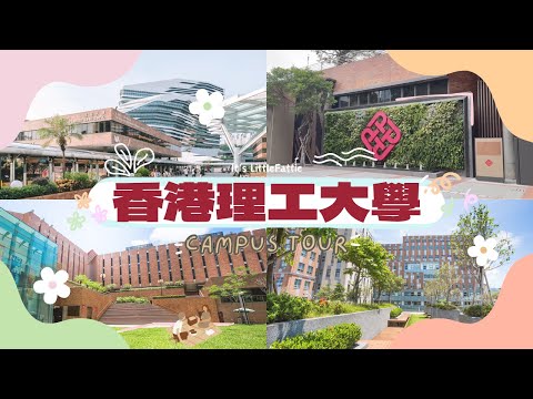 PolyU Vlog 🎨 | 紅磚內的生活👀 / 理工大學指南📚 / 行勻整個校園要多久⁉ / PolyU campus tour❤️