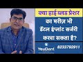 क्या हाई ब्लड प्रेशर का मरीज़ भी डेंटल इंप्लांट सर्जरी करवा सकता है? I YouDent Hospital I Jaipur I