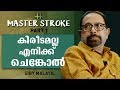 മോഹന്‍ലാലിന് പകരം അഭിനയിക്കേണ്ടിയിരുന്നത് 7 വയസുകാരന്‍ | SIBI MALAYIL | MASTER STROKE | PART 1