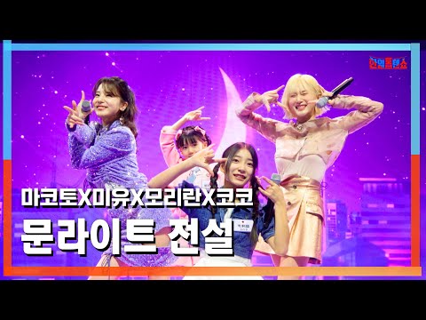 [클린버전] 마코토(MAKOTO)X카노우 미유(かのうみゆ)X모리 란(毛利蘭)X하나마키 코코(華町ココ) - 문라이트 전설(ムーンライト伝説 )｜⚡한일톱텐쇼⚡250317