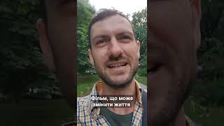 Фільм,  що може змінити твоє життя