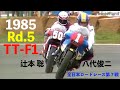1985 TT-F1 Rd.5 "大波乱のトップ争い 島田進のRG-Γ400と喜多祥介のGSX-R750の2st. 4st.対決”