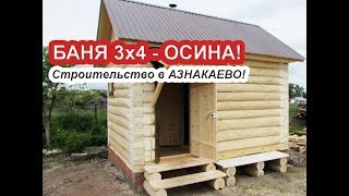 Баня 3 на 4 из осины / Баня под ключ из бревна / Бани в Азнакаево(, 2016-06-09T16:51:06.000Z)