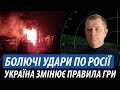 Болючі удари по росії. Україна змінює правила гри | Володимир Бучко