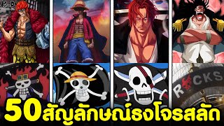 วันพีช - 50ธงสัญลักษณ์ ของกลุ่มโจรสลัดยอดนิยม (ความหมายของธงโจรสลัด) [KOMNA CHANNEL]