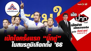 เปิดใจครั้งแรก เหตุผล “บิ๊กตู่” ขอทำต่อ | เปิดปากกับภาคภูมิ EP.145 | 4 เม.ย.66