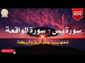 سورة يس والواقعة شغلها يوم الثلاثاء بنية جلب الرزق السريع وقضاء الدين وتفريج الهم وتيسير الأمور