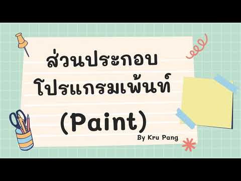 ส่วนประกอบต่างๆของโปรแกรม  New  ส่วนประกอบของโปรแกรมเพ้นท์ (Paint)