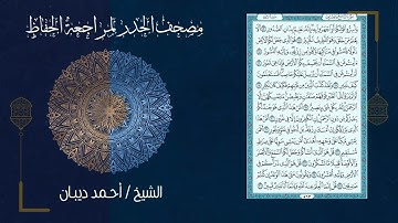 67 سورة الملك | مصحف الحدر لمراجعة الحفاظ بصوت القارئ احمد ديبان
