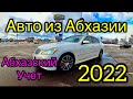 Абхазский учет 2022 Правый руль Япония Авто из Абхазии Ниссан Инфинити