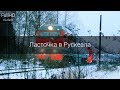 Запуск скоростного поезда "Ласточка" в Горный парк Рускеала