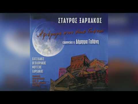 Σταύρος Ξαρχάκος -