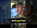 حقيقة السورين المخفية