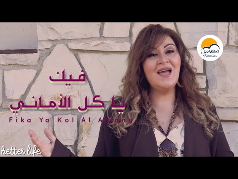 ترنيمة فيك يا كل الأماني الحياة الافضل ترانيم زمان        