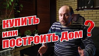 Так все же, купить или построить дом? Все преимущества и недостатки покупки и строительства дома.