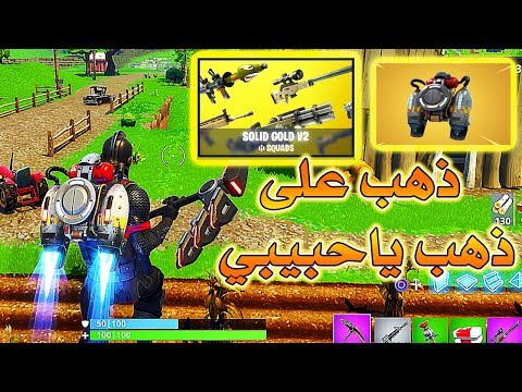 Fortnite GameShow فورت نايت باتل رويال ذهب على ذهب