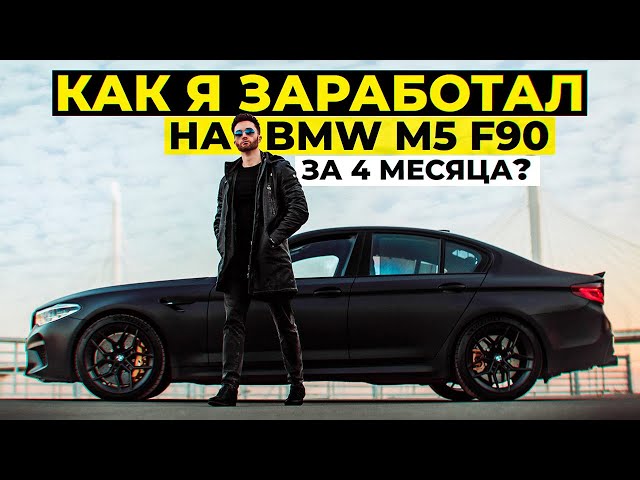 Как я заработал на BMW M5 F90 за 4 месяца? История успеха. class=