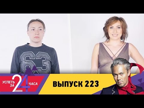 Успеть за 24 часа | Выпуск 223