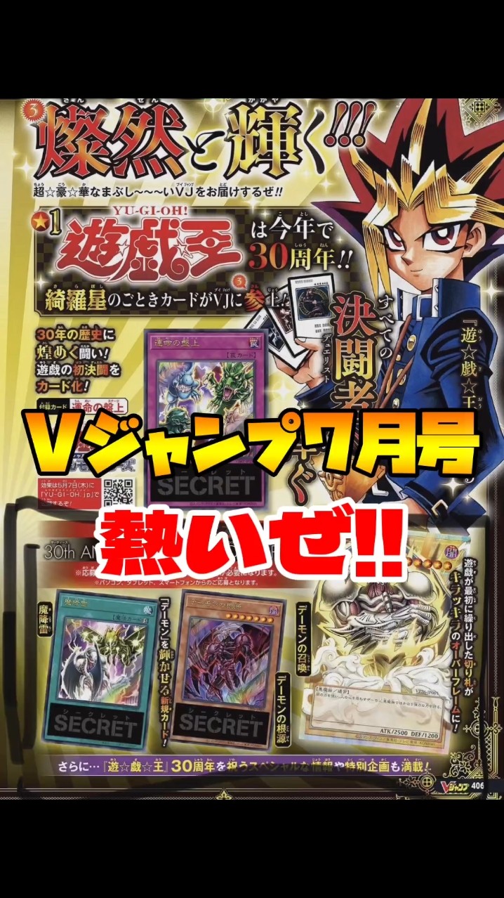 Vジャンプ7月特大号が熱い!!遊戯王30周年応募者全員大サービスに