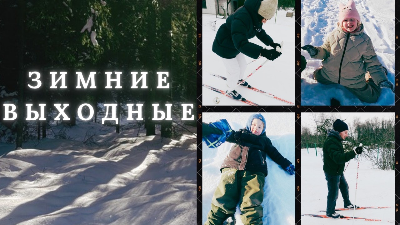 Эти зимние выходные мы точно запомним!