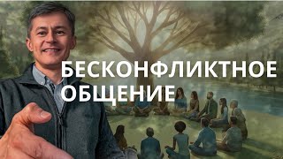 Бесконфликтное общение: Мастерство гармоничных отношений