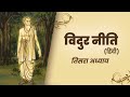 विदुर नीति l Vidur Niti l अध्याय 3 l Tatva Chintan Hindi