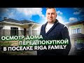 ОСМОТР ДОМА ПЕРЕД ПОКУПКОЙ В ПОСЕЛКЕ RIGA FAMILY!? ХОРОШИЙ ДОМ?!