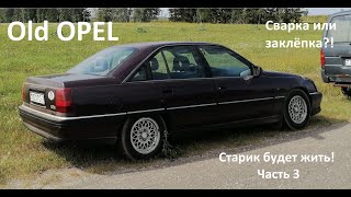 OPEL Omega A CD Diamond 1993. Будни Омегавода. СваРка или закЛёпка?!