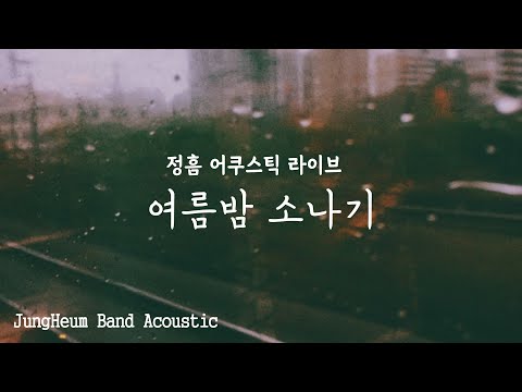 여름밤소나기(Live) 핑거스타일을 좋아하는 당신에게 추천하는 노래