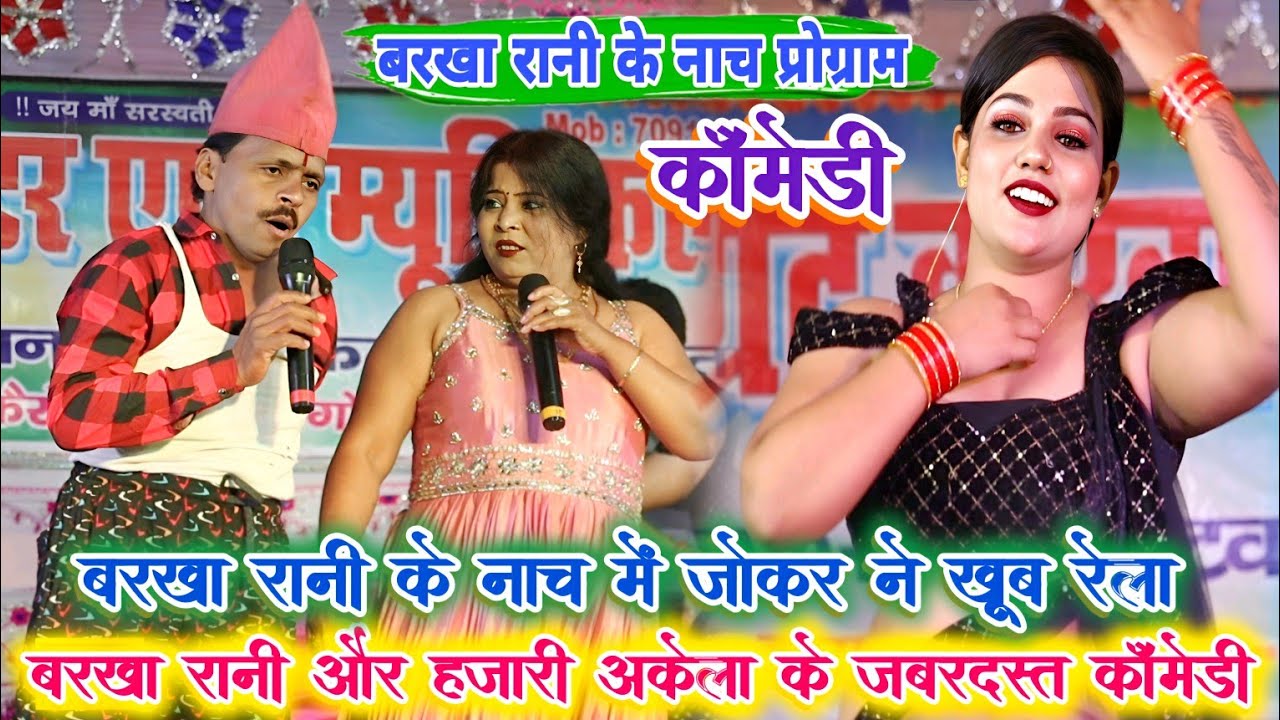 आज पहली बार स्टेज पर बरखा रानी और हजारी अकेला में हो गया रेला रेली | hajari Akela | comedy video