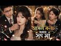 【সব পর্ব】সৎ মা আমাকে শত্রু ভেবেছিল, কিন্তু আমি আসল কন্যা, এখন সে ধ্বংস!