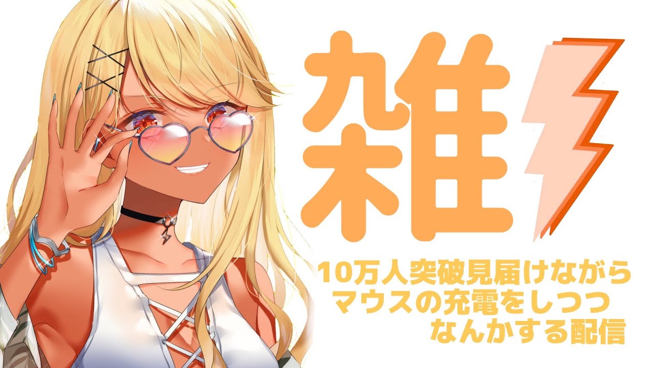 【雑ぅ】10万人突破かマウス充電100％どっちが先なんだ➡じゃんぷきんぐ➡APEXそろらんく【ぶいすぽ/神成きゅぴ】
