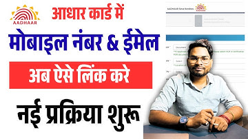 Aadhar Card Mobile Number Link Kaise Kare |Aadhar Card Mobile Number & Email Update New Process 2025