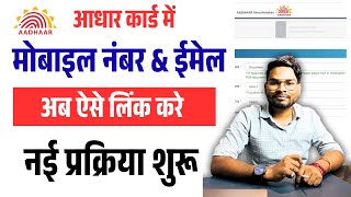 Aadhar Card Mobile Number Link Kaise Kare |Aadhar Card Mobile Number &amp; Email Update New Process 2025