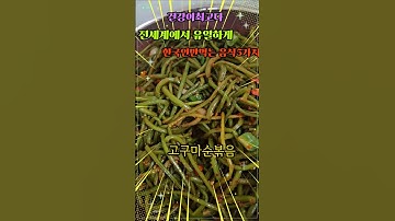 전세계에서 한국인만 먹는 음식5가지#건강이최고다
