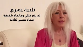 نادية يسري المتهمة بقتل سعاد حسني في احدث ظهور لها 2022 ( لم يتم قتلي و جانجاه كاذبة )