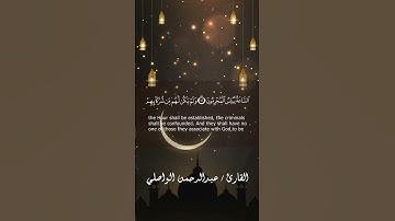 تلاوة مميزة من سورة الروم #عبدالرحمن_الواصلي #اكسبلور