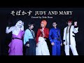 そばかす / JUDY AND MARY「るろうに剣心 -明治剣客浪漫譚-」オープニングテーマ Covered by Zeke Deux