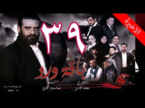 مسلسل باقة ورد 39 HD ــ 08 12 1443 07 07 2022