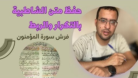 حفظ متن الشاطبية بالتكرار فرش سورة المؤمنون  أمانتهم وحد