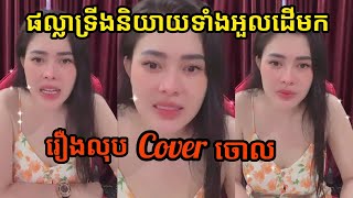 Phalla Trinh explains why the cover was removed