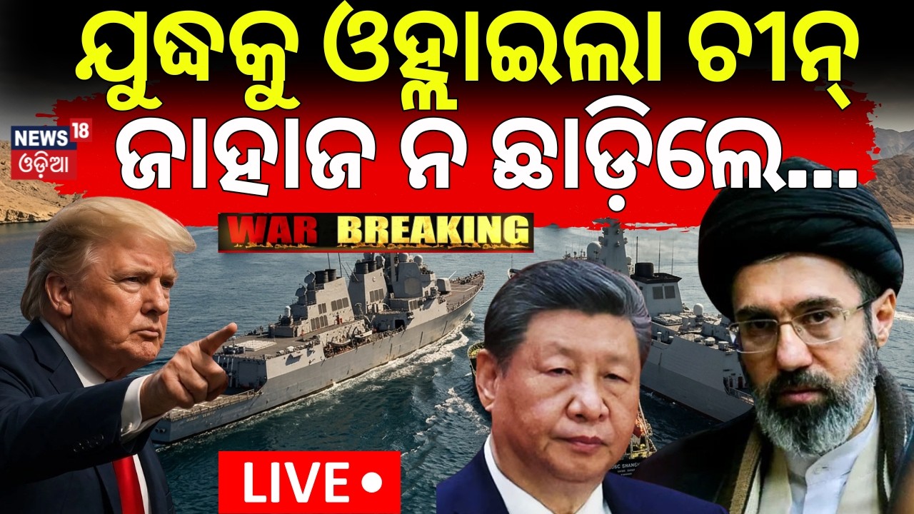LIVE:ଯୁଦ୍ଧକୁ ଓହ୍ଲାଇଲା ଚୀନ୍ ! US–China Face‑Off Over Strait of Hormuz |Beijing Warns Washington |N18G