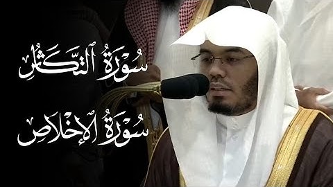 تلاوة جميلة لسورتي التكاثر والإخلاص | صلاة المغرب 11 ذو القعدة 1445ه‍ | فضيلة الشيخ د.#ياسر_الدوسري