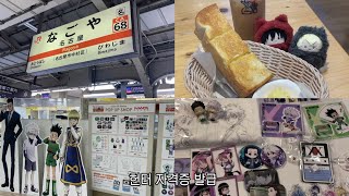 헌터오타쿠의 나혼자 나고야여행 1편॰｡ཻ˚♡ 오타쿠 브이로그 • 나고야오타쿠투어 • 헌터헌터 • 헌터헌터팝업스토어 • 헌터라이센스 • 랜덤깡 • 굿즈깡 • 가챠깡