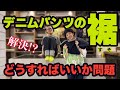 【お悩み】デニムパンツの裾・どうするか問題【解決!?】