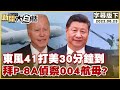 東風41打美30分鐘到 拜P-8A偵察004航母？ 新聞大白話 20220623 (字幕版)