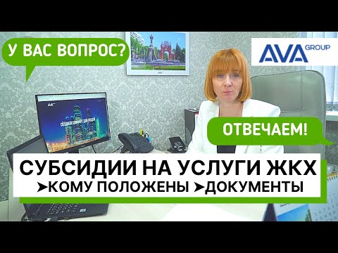 Получение субсидии на коммунальные услуги ➤документы ➤расчёт субсидии на оплату ЖКХ 2021 ➤➤AVA Group