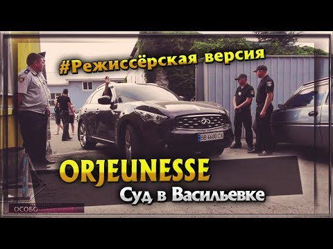 Видео: ORJEUNESSE. Суд в Васильевке. Режиссёрская версия