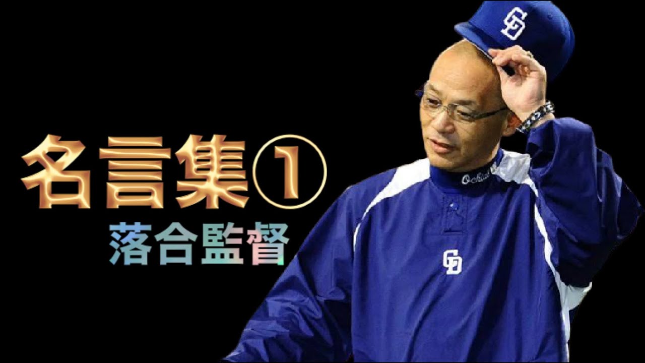 落合博満 監督時代の名言集です 8年間の中日ドラゴンズ最強時代を築けたのは これらのブレない信念があったからではないでしょうか Youtube